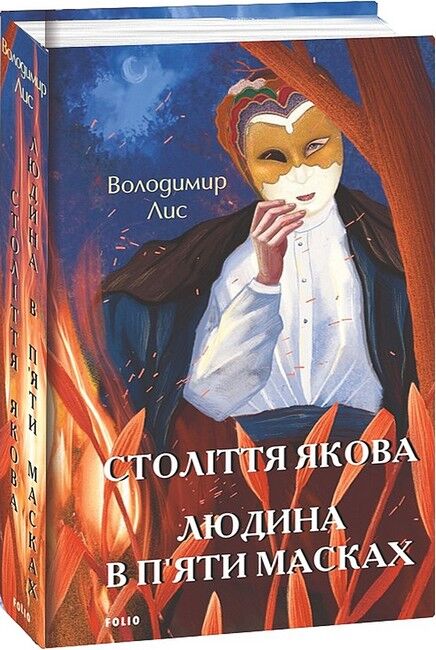 Століття Якова. Людина в п’яти масках - фото 1