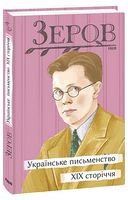Українське письменство XIX сторіччя - Історичні Книжки