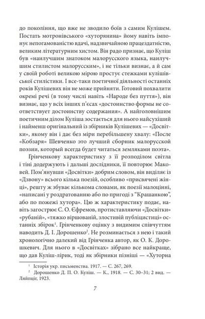 Українське письменство ХХ сторіччя. Від Куліша до Винниченка - фото 6