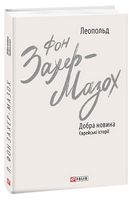 Добра новина. Єврейські історії Добра новина. Єврейські історії - Сучасна Класика