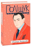 Отаман Зелений - Біографічні книги для дітей