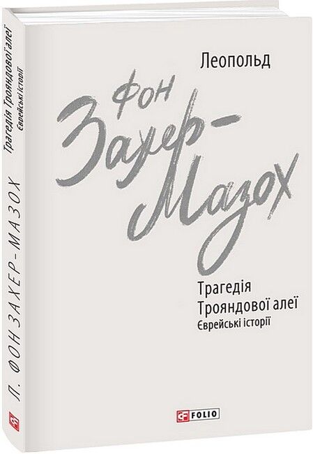 Трагедія Трояндової алеї. Єврейські історії - фото 1