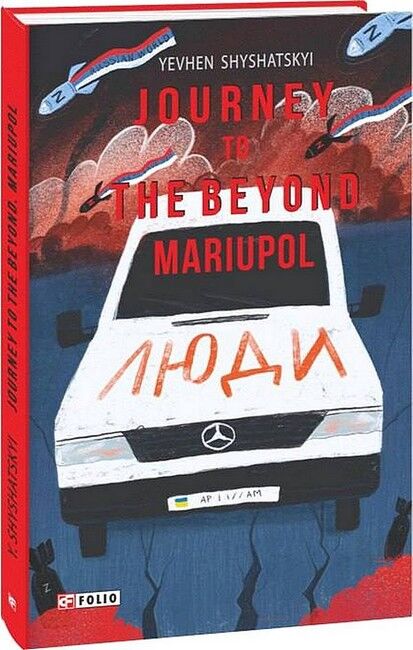 Journey to the Beyond. Mariupol / Мандрівка до потойбіччя. Маріуполь - фото 1