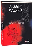 Альбер Камю. Щоденники