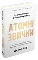 Атомні звички. Легкий і перевірений спосіб набути корисних звичок і позбутися звичок шкідливих - Бізнес, Економіка і Саморозвиток