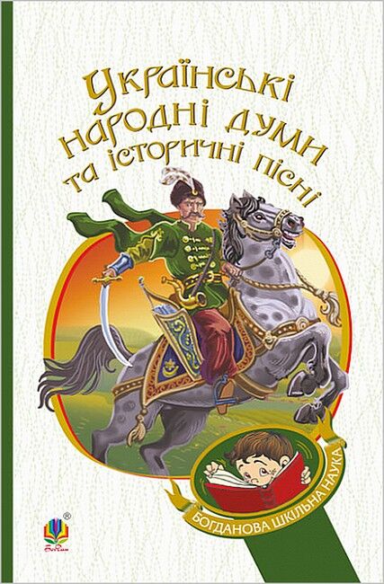 Українські народні думи та історичні пісні - фото 1