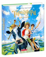 Тореадори з Васюківки. Велике ілюстроване видання. Книга 1