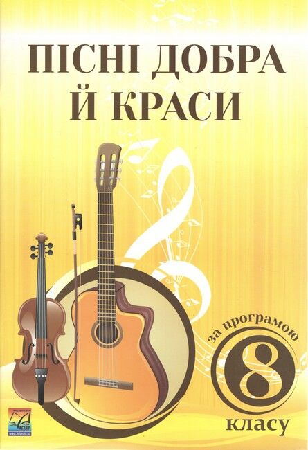 Пісні добра й краси. Навчально-методичний посібник. За програмою 8 класу. - фото 1