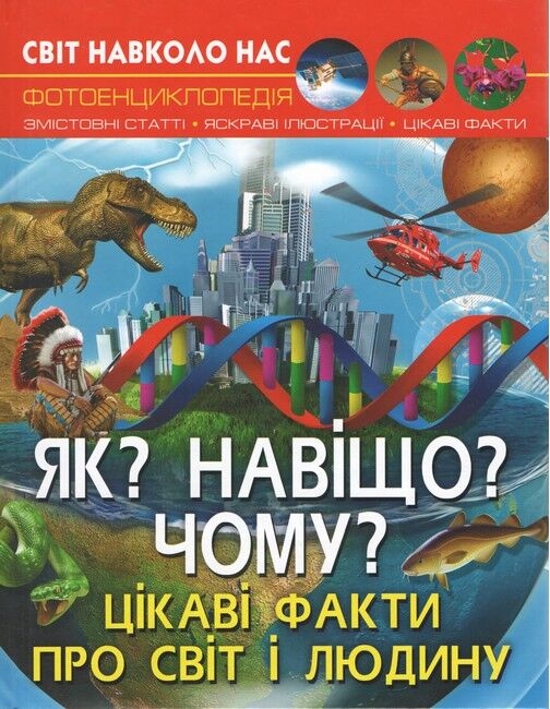 Світ навколо нас. Як? Навіщо? Чому? Цікаві факти про світ і людину - фото 1