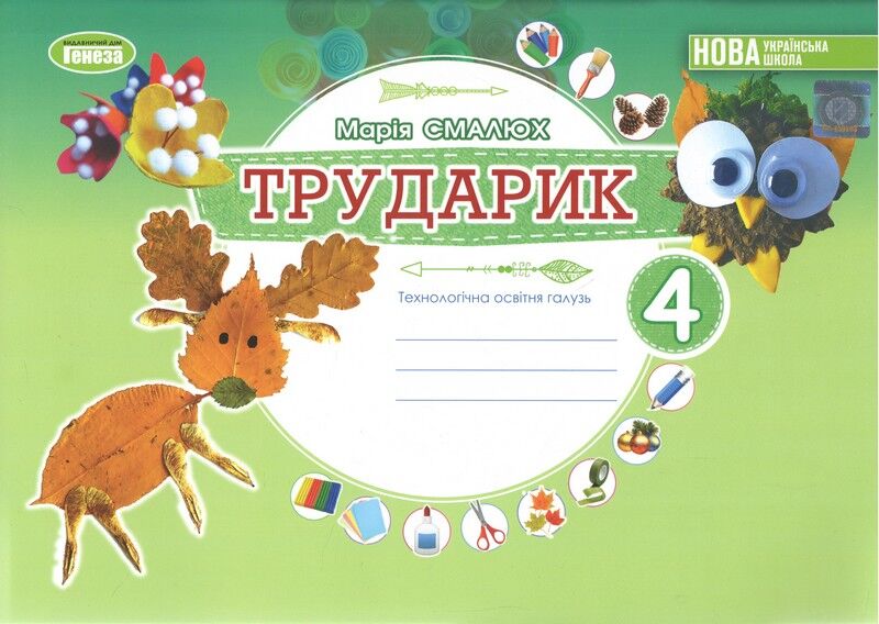 Альбом Дизайн і технології Трударик 4клас НУШ Авт: Смалюх М. Вид-во: Генеза - фото 1