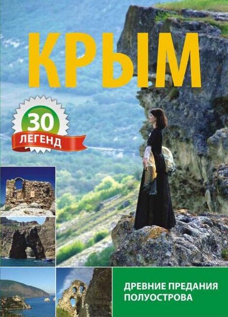 Крым. 30 легенд. Древние предания полуострова - фото 1