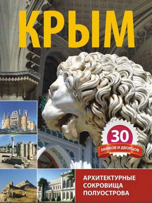 Крым. 30 замков и дворцов. Архитектурные сокровища полуострова - фото 1