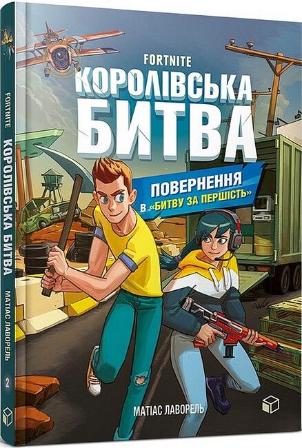 Fortnite. Королівська битва. Книга 2. Повернення в «Битву за першість» - фото 1