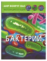 Мир вокруг нас. Бактерии Мир вокруг нас. Бактерии - Фотоенциклопедії Світ навколо тебе