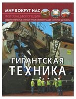 Мир вокруг нас. Гигантская техника - енциклопедія для дошкільнят