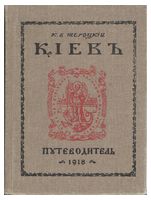 Киев путеводитель - Подорожі