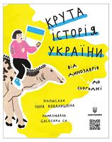 Крута історія України. Від динозаврів до сьогодні - Історичні Книжки