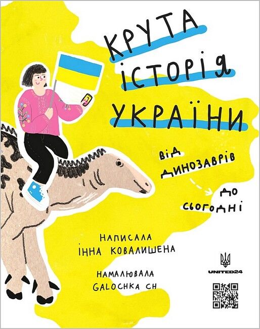 Крута історія України. Від динозаврів до сьогодні - фото 1