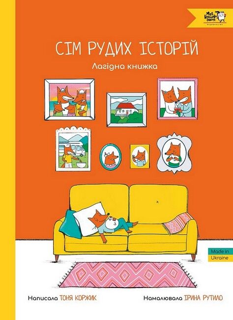 Сім рудих історій. Лагідна книжка - фото 1