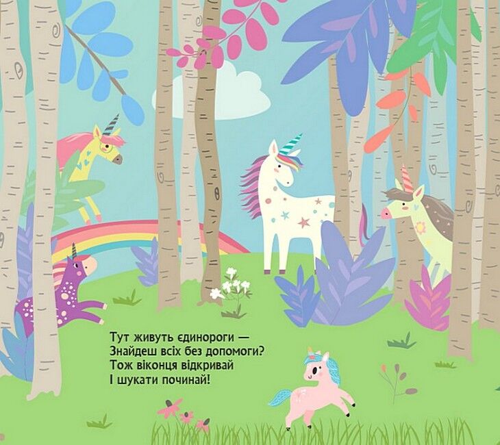 Книжка з віконцями. Де ховаютья єдинороги - фото 2