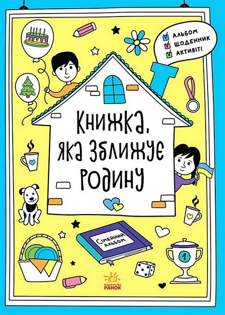 Книжка, яка зближує родину - фото 1