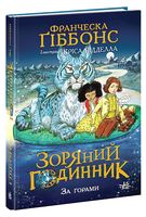 Зоряний годинник. Книга 2. За горами