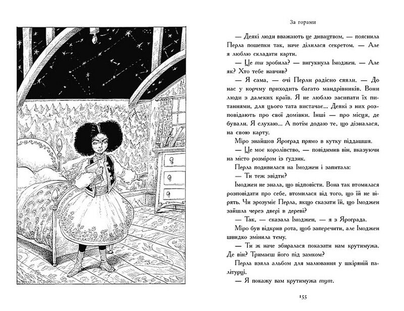 Зоряний годинник. Книга 2. За горами - фото 5