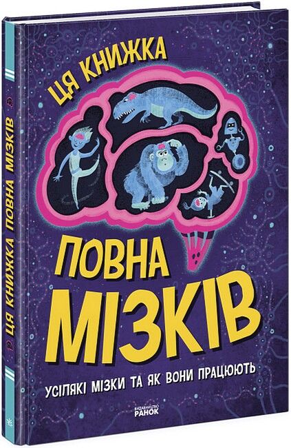 Ця книжка повна мізків: усілякі мізки та як вони працюють - фото 1