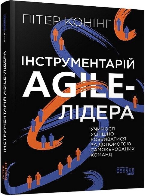 Інструментарій agile-лідера - фото 1