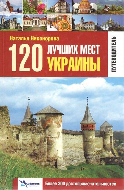 120 лучших мест Украины. Путеводитель. Более 300 достопримечательностей - фото 1