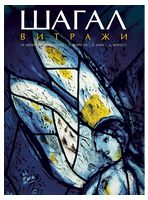 Шагал. Витражи Шагал. Витражи - Мистецтво та Культура