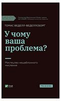 У чому ваша проблема? Мистецтво нешаблонного мислення - Історичні Книжки