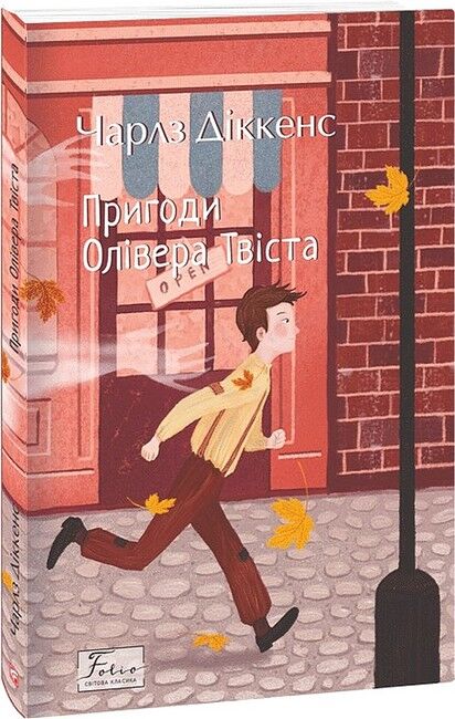 Пригоди Олівера Твіста - фото 1