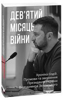 Дев’ятий місяць війни. Хроніка подій. Промови та звернення Президента України Володимира Зеленського - Історичні Книжки