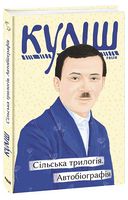 Сільська трилогія. Автобіографія Сільська трилогія. Автобіографія - Біографія