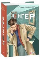 Цвінгер - Новий Детектив