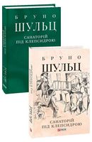 Санаторій під клепсидрою