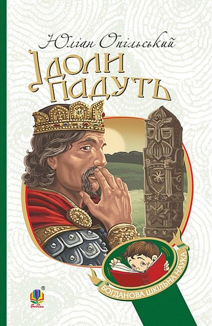 Ідоли падуть - фото 1