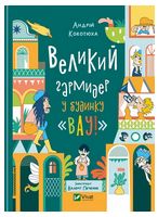 Великий гармидер у будинку "Вау!"