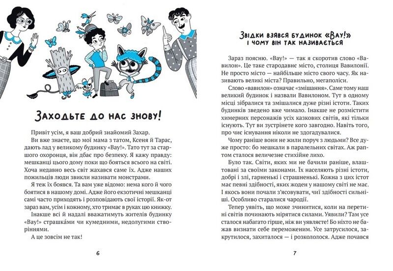 Великий гармидер у будинку Вау! - фото 2