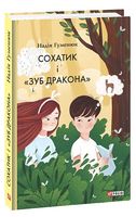 Сохатик і «Зуб дракона»