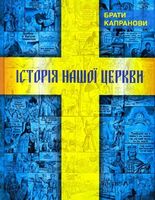 Історія нашої церкви - Історичні Книжки
