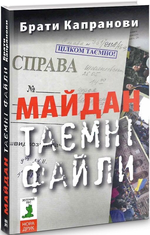 Майдан. Таємні файли. - Історичні Книжки
