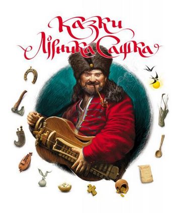 Казки Лірника Сашка - фото 1