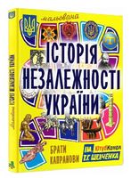 Мальована історія Незалежності України