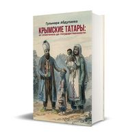 Крымские татары: от этногенеза до государственности - Історичні Книжки