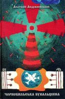 Чорнобильська бувальщина - Історичні Книжки