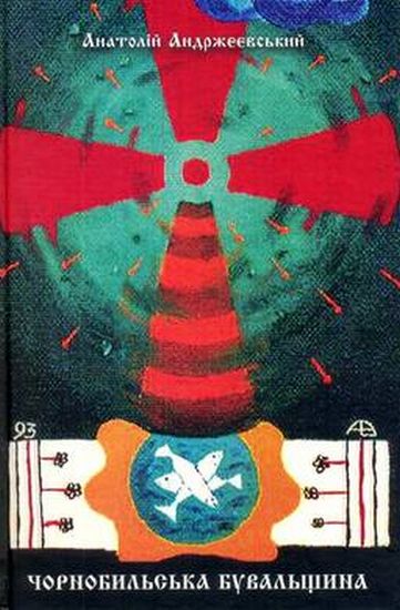 Чорнобильська бувальщина - фото 1