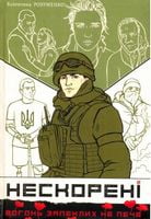 Нескорені. Книга 2 - Військова справа та історія