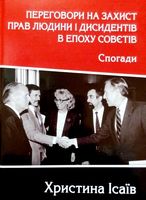 Переговори на захист прав людини і дисидентів в епоху Совєтів. Спогади - Військова справа та історія